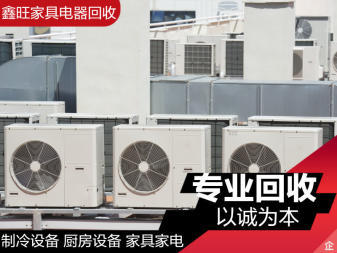 高價回收家用電器 ,空調制冷設備, 家具家電專業回收,回收空調、熱水器、液晶智能電視等
